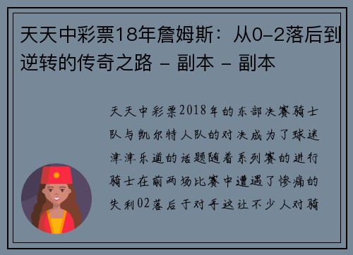 天天中彩票18年詹姆斯：从0-2落后到逆转的传奇之路 - 副本 - 副本