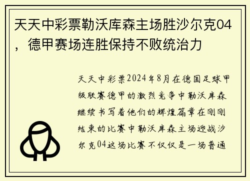 天天中彩票勒沃库森主场胜沙尔克04，德甲赛场连胜保持不败统治力