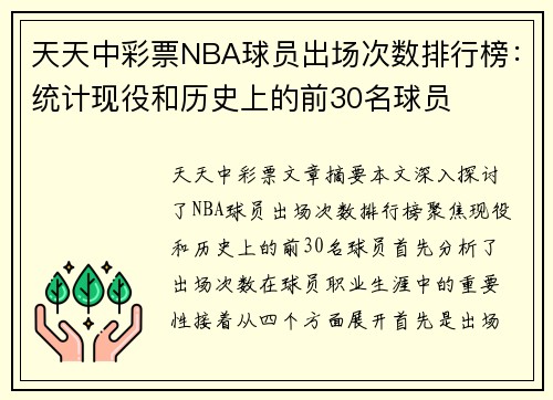 天天中彩票NBA球员出场次数排行榜：统计现役和历史上的前30名球员