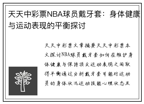 天天中彩票NBA球员戴牙套：身体健康与运动表现的平衡探讨