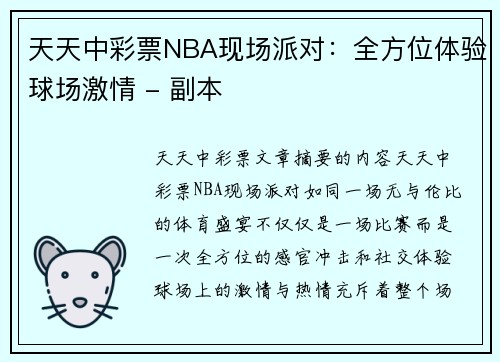 天天中彩票NBA现场派对：全方位体验球场激情 - 副本
