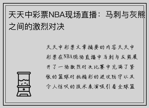 天天中彩票NBA现场直播：马刺与灰熊之间的激烈对决