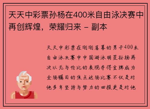 天天中彩票孙杨在400米自由泳决赛中再创辉煌，荣耀归来 - 副本