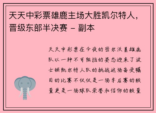 天天中彩票雄鹿主场大胜凯尔特人，晋级东部半决赛 - 副本