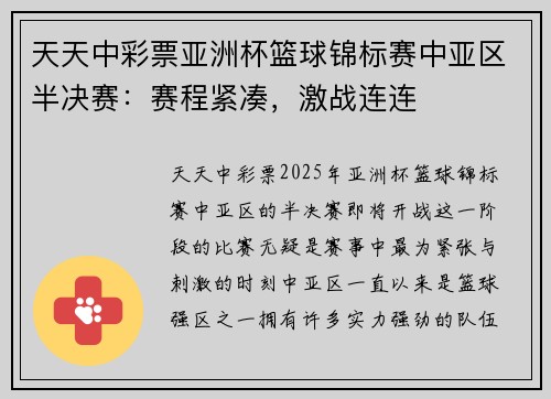 天天中彩票亚洲杯篮球锦标赛中亚区半决赛：赛程紧凑，激战连连