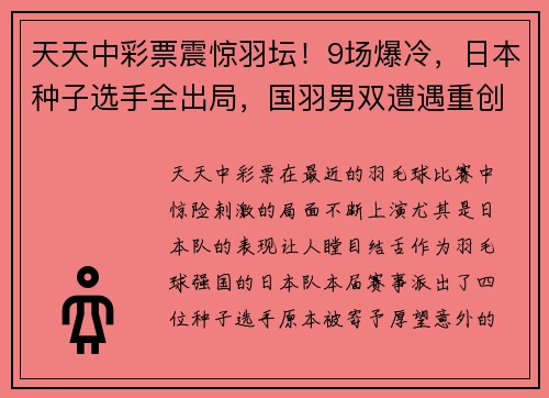 天天中彩票震惊羽坛！9场爆冷，日本种子选手全出局，国羽男双遭遇重创