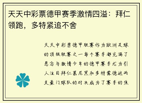 天天中彩票德甲赛季激情四溢：拜仁领跑，多特紧追不舍