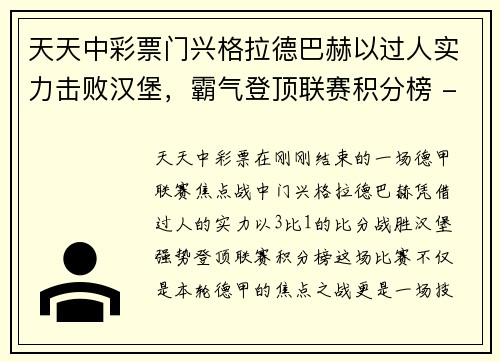 天天中彩票门兴格拉德巴赫以过人实力击败汉堡，霸气登顶联赛积分榜 - 副本