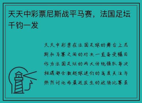 天天中彩票尼斯战平马赛，法国足坛千钧一发