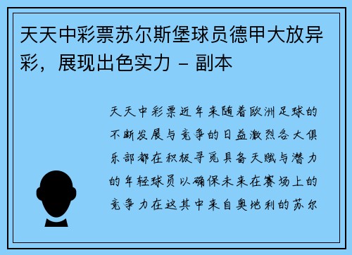 天天中彩票苏尔斯堡球员德甲大放异彩，展现出色实力 - 副本