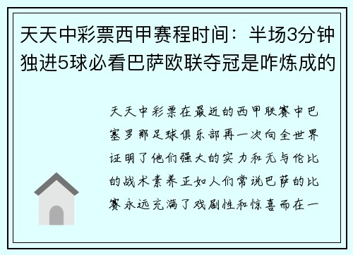 天天中彩票西甲赛程时间：半场3分钟独进5球必看巴萨欧联夺冠是咋炼成的 - 副本