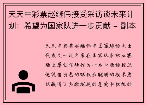 天天中彩票赵继伟接受采访谈未来计划：希望为国家队进一步贡献 - 副本