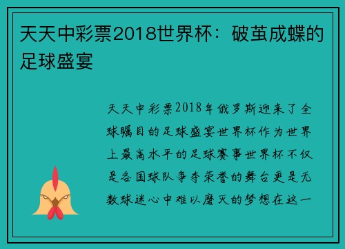 天天中彩票2018世界杯：破茧成蝶的足球盛宴
