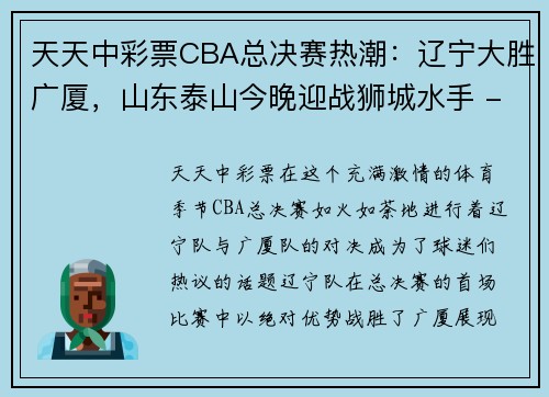 天天中彩票CBA总决赛热潮：辽宁大胜广厦，山东泰山今晚迎战狮城水手 - 副本 (2)
