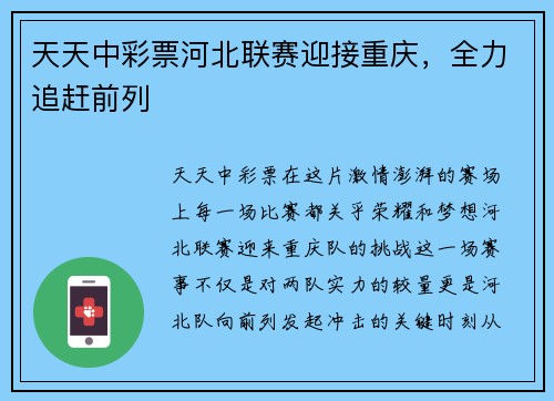 天天中彩票河北联赛迎接重庆，全力追赶前列