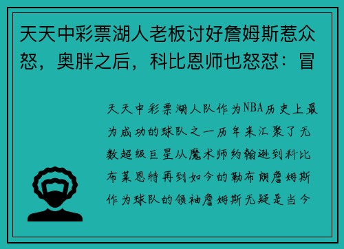 天天中彩票湖人老板讨好詹姆斯惹众怒，奥胖之后，科比恩师也怒怼：冒犯 - 副本