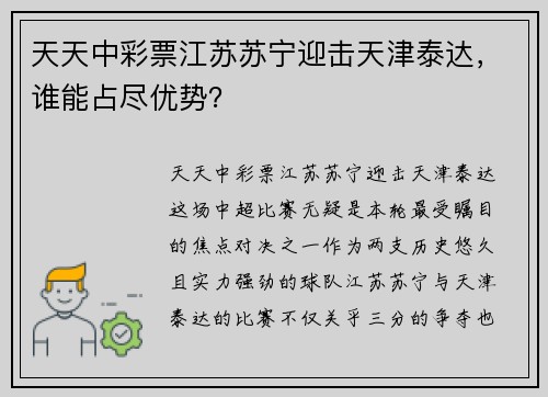 天天中彩票江苏苏宁迎击天津泰达，谁能占尽优势？