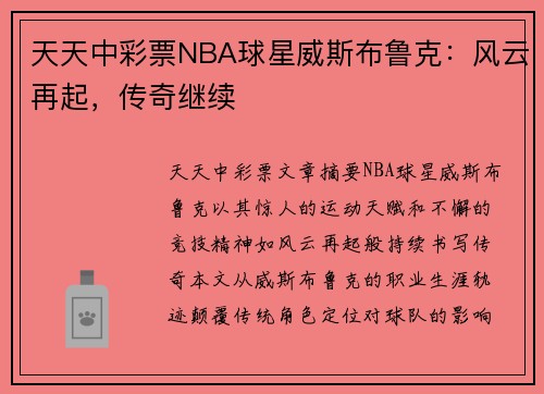 天天中彩票NBA球星威斯布鲁克：风云再起，传奇继续
