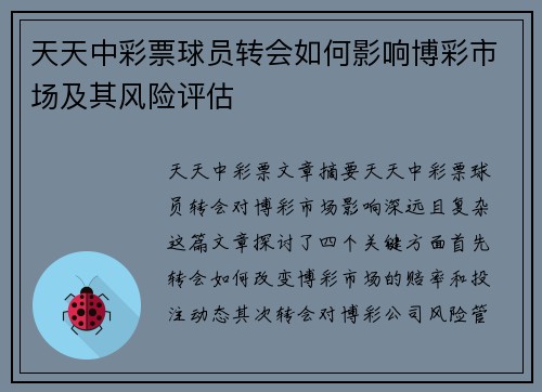 天天中彩票球员转会如何影响博彩市场及其风险评估