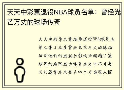 天天中彩票退役NBA球员名单：曾经光芒万丈的球场传奇