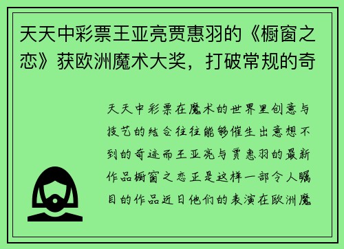 天天中彩票王亚亮贾惠羽的《橱窗之恋》获欧洲魔术大奖，打破常规的奇迹