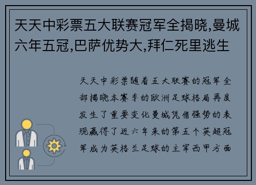 天天中彩票五大联赛冠军全揭晓,曼城六年五冠,巴萨优势大,拜仁死里逃生 - 副本