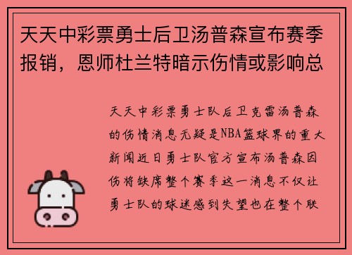天天中彩票勇士后卫汤普森宣布赛季报销，恩师杜兰特暗示伤情或影响总冠军格局
