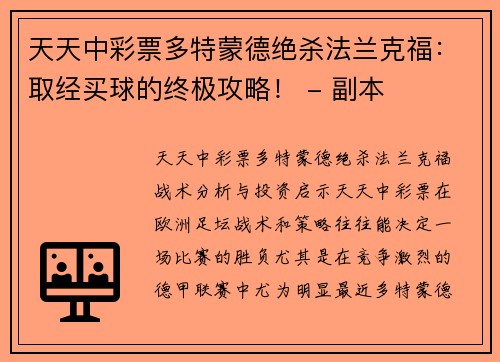 天天中彩票多特蒙德绝杀法兰克福：取经买球的终极攻略！ - 副本