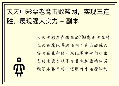 天天中彩票老鹰击败篮网，实现三连胜，展现强大实力 - 副本