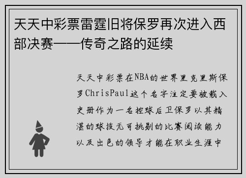 天天中彩票雷霆旧将保罗再次进入西部决赛——传奇之路的延续