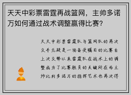 天天中彩票雷霆再战篮网，主帅多诺万如何通过战术调整赢得比赛？