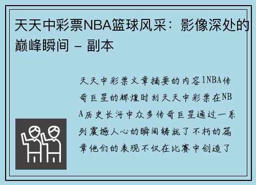 天天中彩票NBA篮球风采：影像深处的巅峰瞬间 - 副本