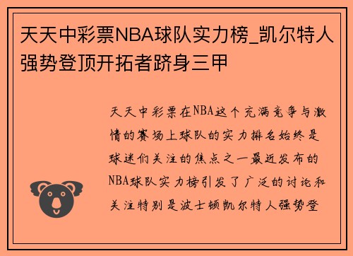 天天中彩票NBA球队实力榜_凯尔特人强势登顶开拓者跻身三甲