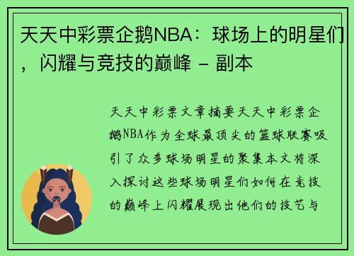 天天中彩票企鹅NBA：球场上的明星们，闪耀与竞技的巅峰 - 副本