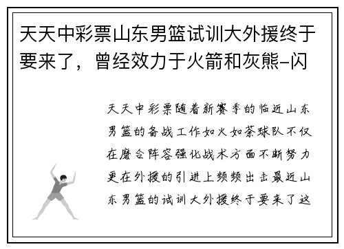 天天中彩票山东男篮试训大外援终于要来了，曾经效力于火箭和灰熊-闪