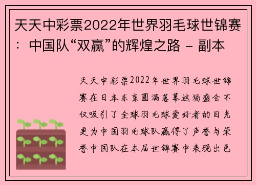 天天中彩票2022年世界羽毛球世锦赛：中国队“双赢”的辉煌之路 - 副本 (2)