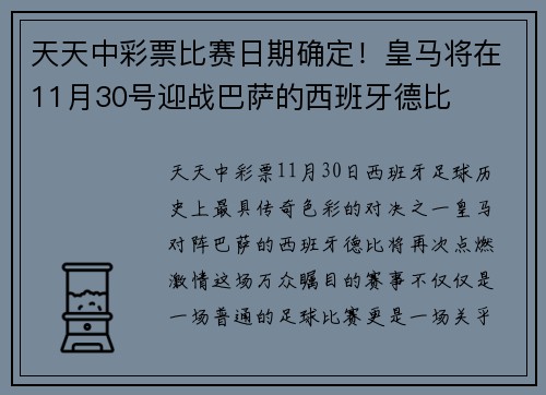 天天中彩票比赛日期确定！皇马将在11月30号迎战巴萨的西班牙德比