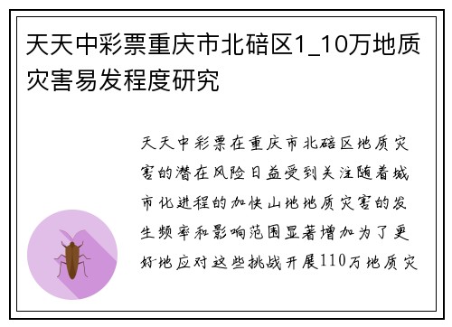 天天中彩票重庆市北碚区1_10万地质灾害易发程度研究
