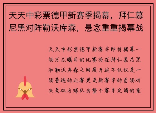 天天中彩票德甲新赛季揭幕，拜仁慕尼黑对阵勒沃库森，悬念重重揭幕战 - 副本