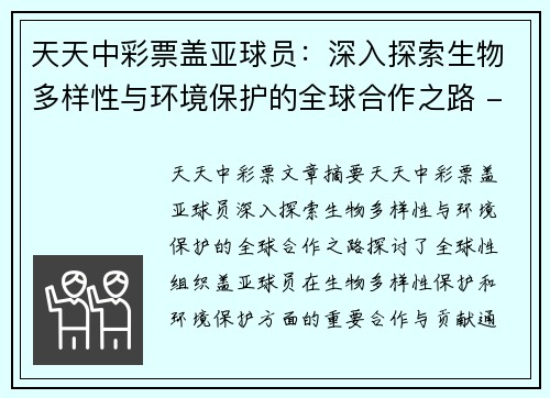 天天中彩票盖亚球员：深入探索生物多样性与环境保护的全球合作之路 - 副本
