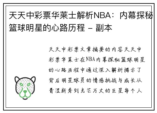 天天中彩票华莱士解析NBA：内幕探秘篮球明星的心路历程 - 副本