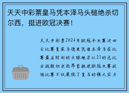 天天中彩票皇马凭本泽马头槌绝杀切尔西，挺进欧冠决赛！