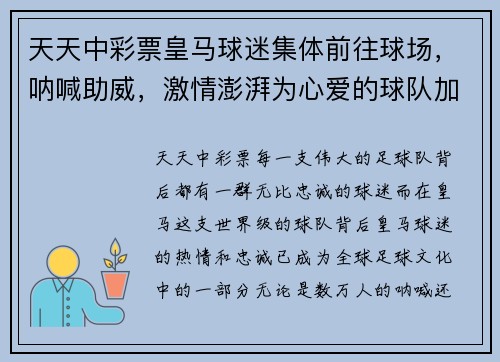 天天中彩票皇马球迷集体前往球场，呐喊助威，激情澎湃为心爱的球队加油 - 副本