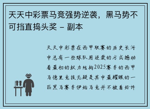 天天中彩票马竞强势逆袭，黑马势不可挡直捣头奖 - 副本