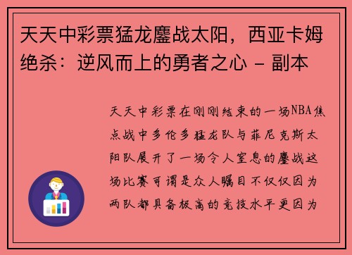 天天中彩票猛龙鏖战太阳，西亚卡姆绝杀：逆风而上的勇者之心 - 副本
