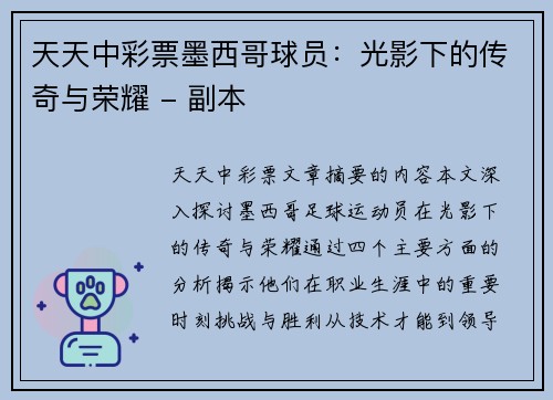 天天中彩票墨西哥球员：光影下的传奇与荣耀 - 副本