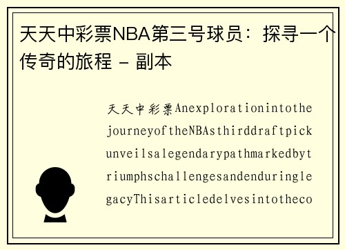 天天中彩票NBA第三号球员：探寻一个传奇的旅程 - 副本