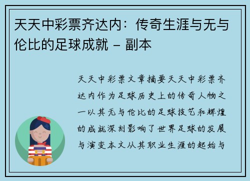 天天中彩票齐达内：传奇生涯与无与伦比的足球成就 - 副本
