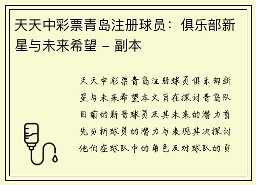 天天中彩票青岛注册球员：俱乐部新星与未来希望 - 副本