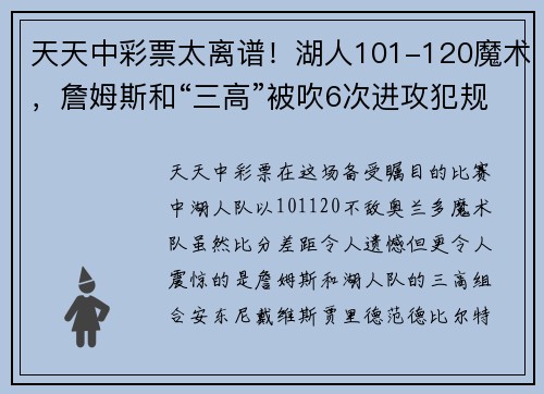 天天中彩票太离谱！湖人101-120魔术，詹姆斯和“三高”被吹6次进攻犯规，真相竟是……